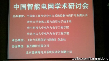 2011年中國智能電網(wǎng)學術研討會在北京召開